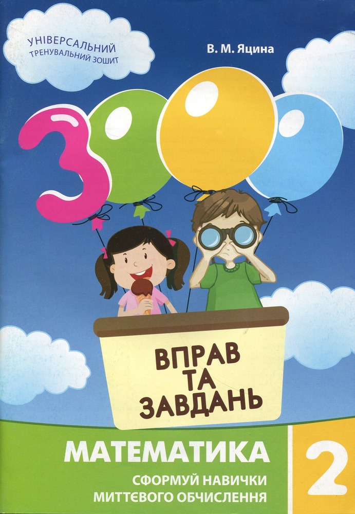 Книга 3000 вправ та завдань. Математика. 2 клас