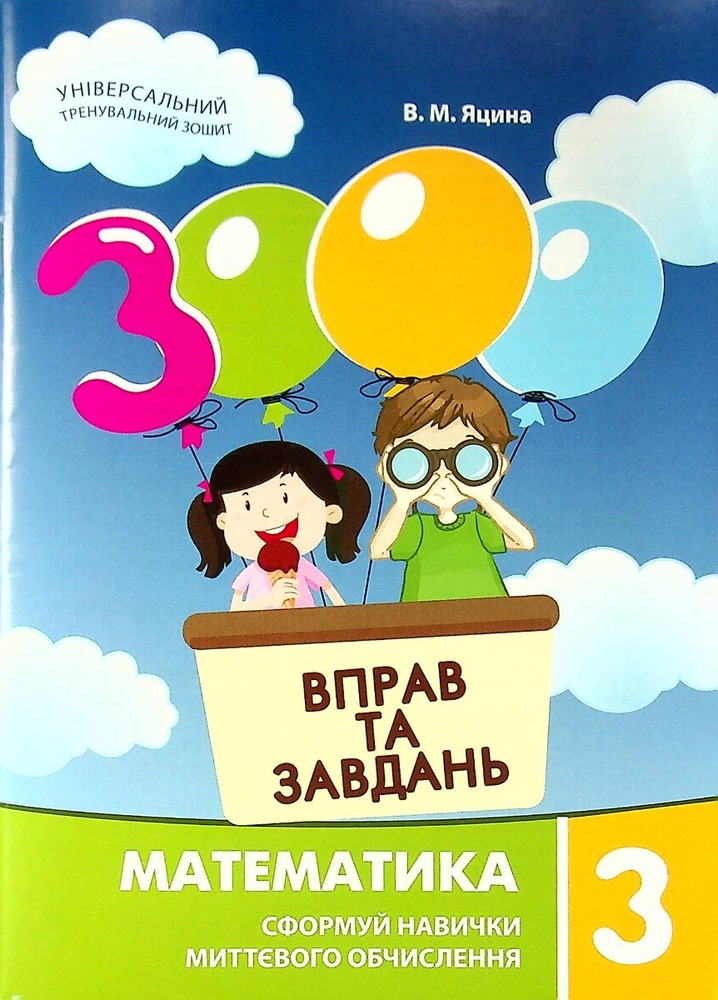 Книга 3000 вправ та завдань. Математика. 3 клас