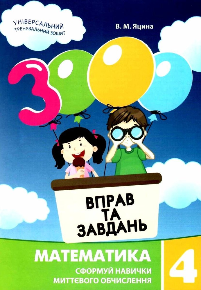 Книга 3000 вправ та завдань. Математика. 4 клас