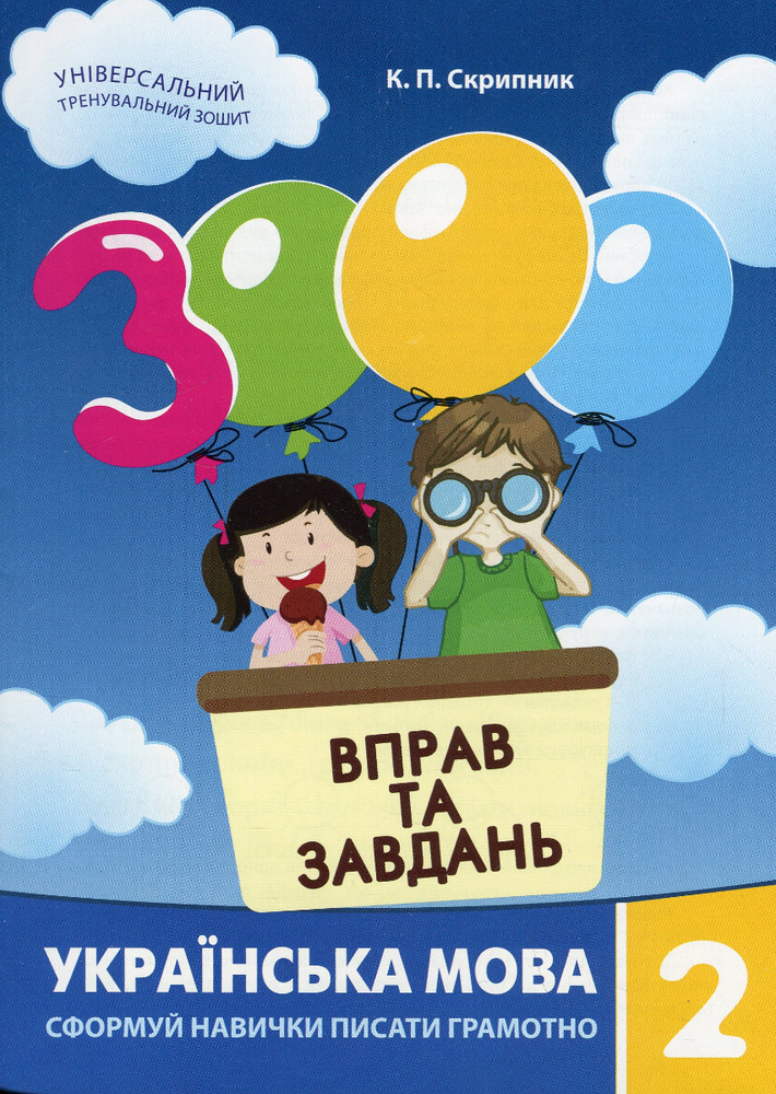 Книга 3000 вправ та завдань. Українська мова. 2 клас