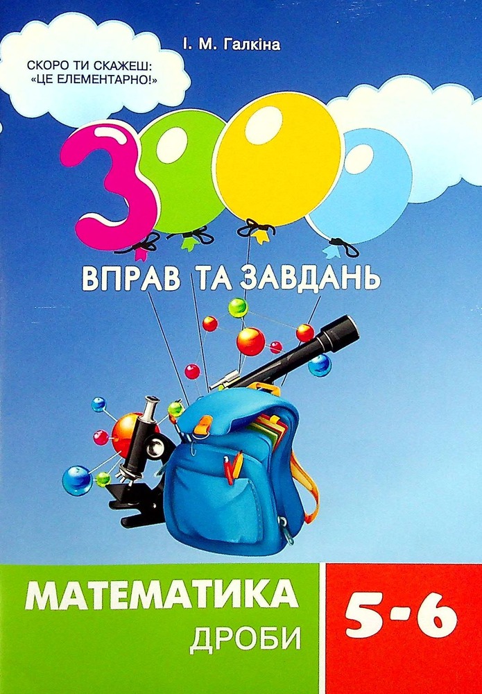 Книга 3000 вправ та завдань. Математика. 5-6 клас. Дроби