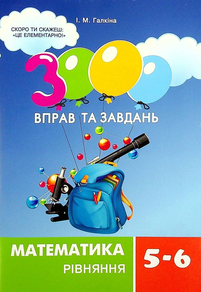 Книга 3000 вправ та завдань. Математика 5-6 клас. Рівняння