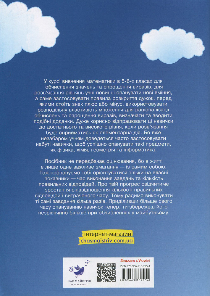 Книга 3000 вправ та завдань. Математика. Розкриття дужок. Подібні доданки. 5-6 класи. Фото 2