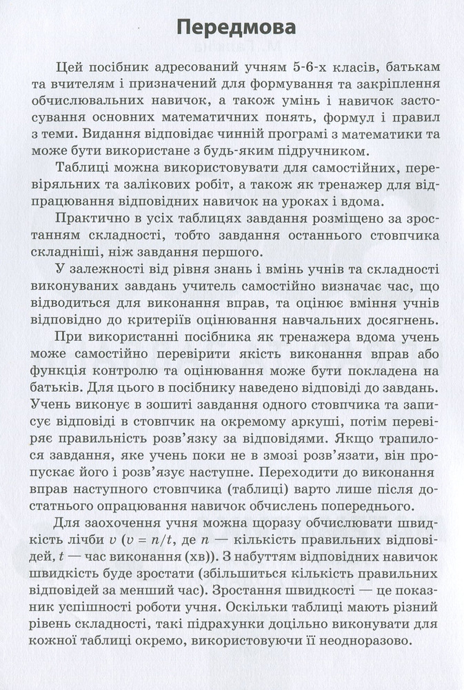 Книга 3000 вправ та завдань. Математика. Розкриття дужок. Подібні доданки. 5-6 класи. Фото 4
