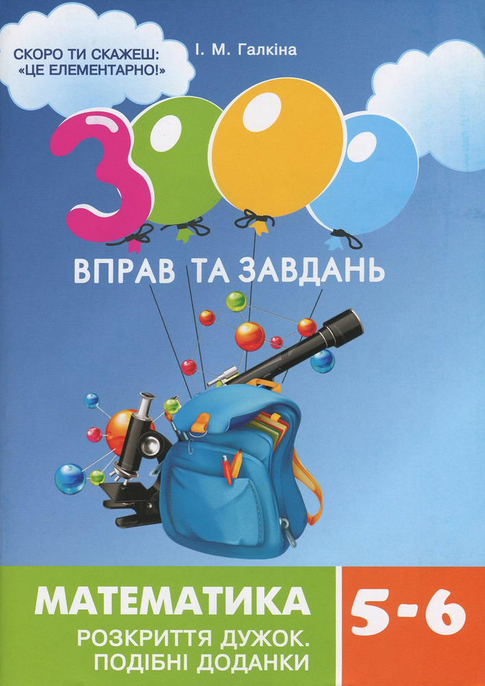 Книга 3000 вправ та завдань. Математика. Розкриття дужок. Подібні доданки. 5-6 класи