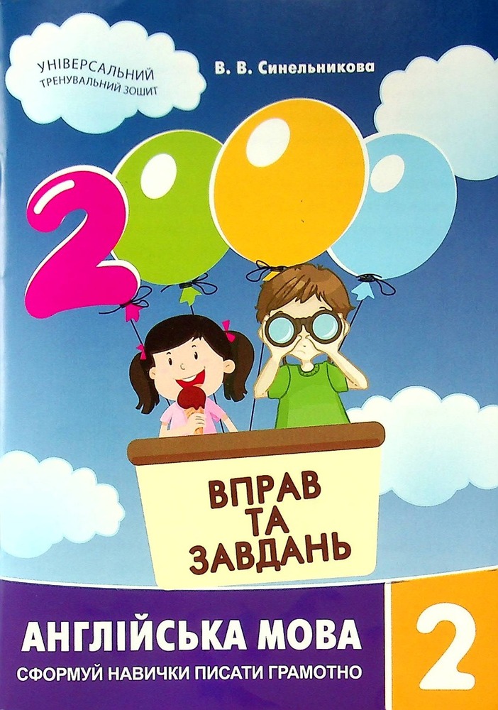 Книга 2000 вправ та завдань. Англійська мова. 2 клас