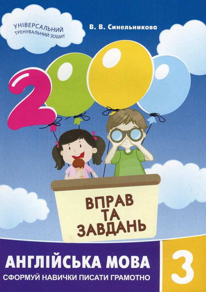 Книга 2000 вправ та завдань. Англійська мова. 3 клас