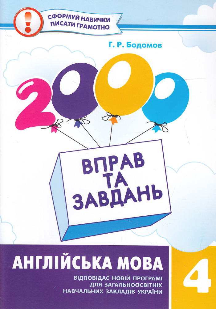 Книга 2000 вправ та завдань. Англійська мова. 4 клас