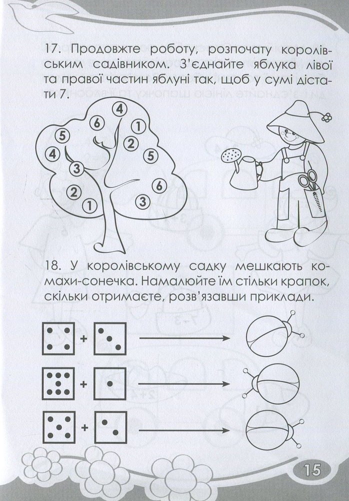 Книга. Цікаво. Обчислюємо в межах 10. Фото 4