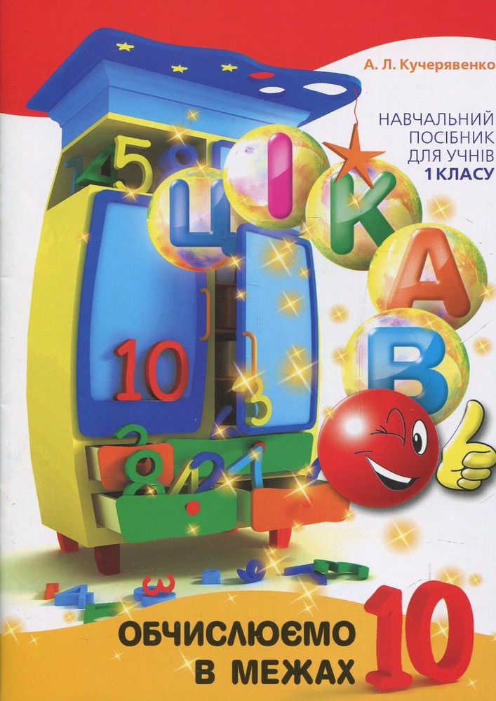 Книга. Цікаво. Обчислюємо в межах 10