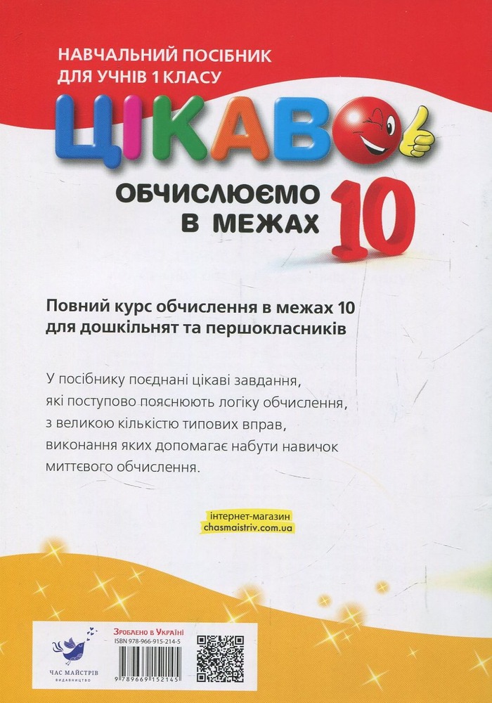 Книга. Цікаво. Обчислюємо в межах 10. Фото 2