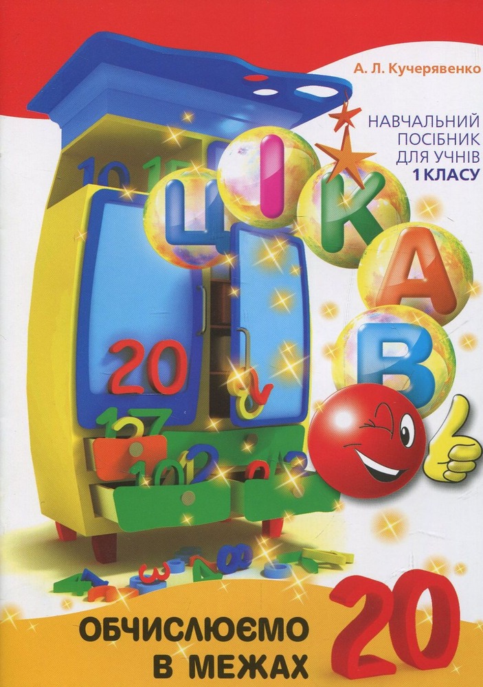 Книга Цікаво. Обчислюємо в межах 20