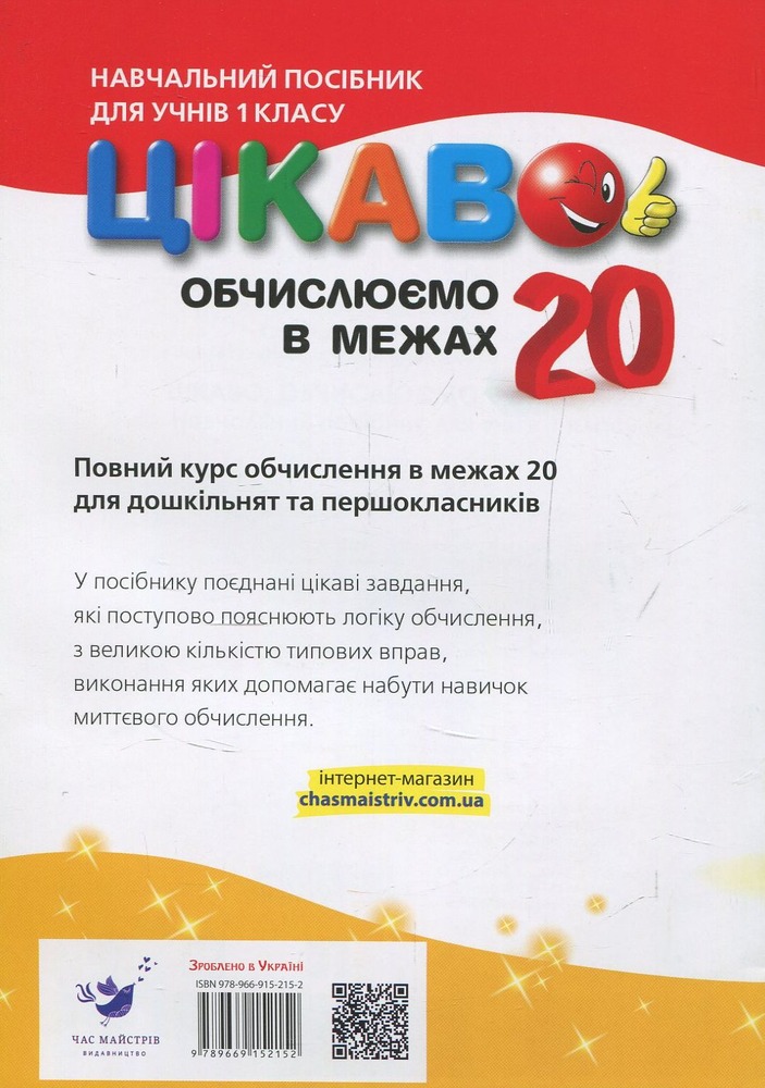Книга Цікаво. Обчислюємо в межах 20. Фото 2