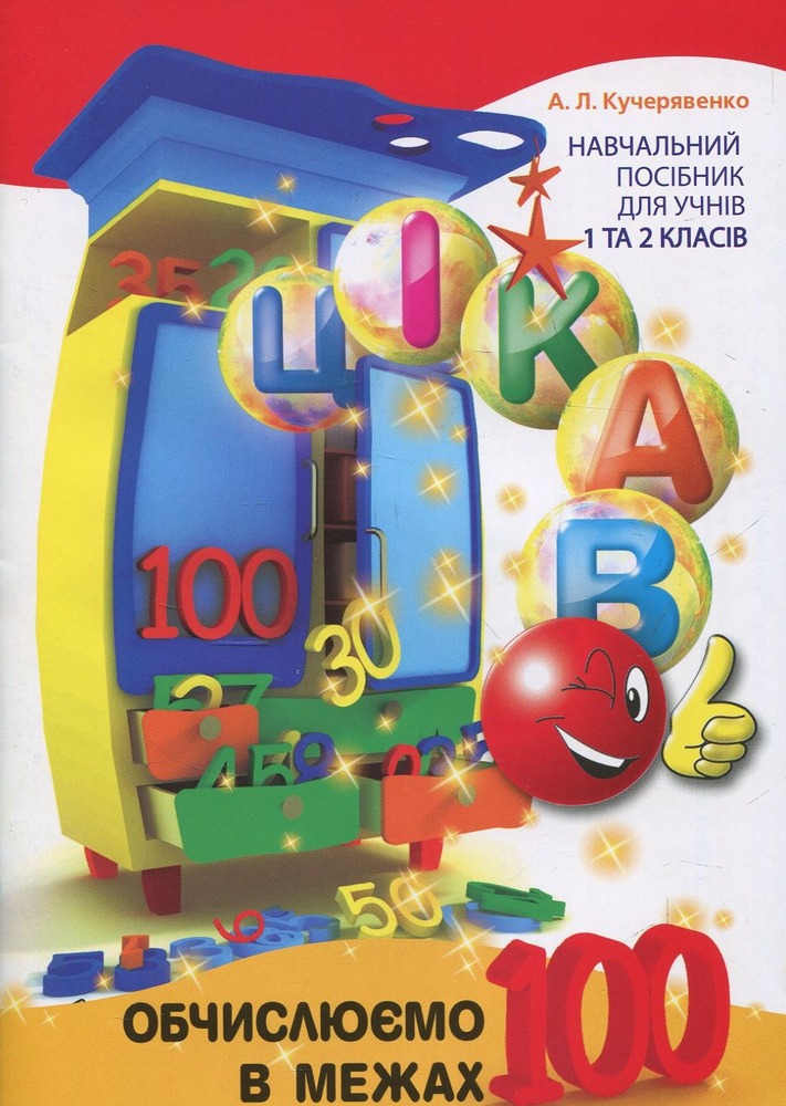 Книга Цікаво. Обчислюємо в межах 100