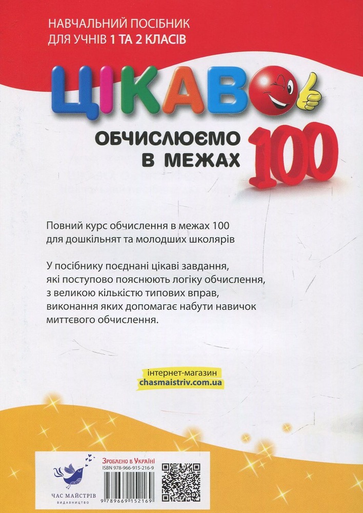 Книга Цікаво. Обчислюємо в межах 100. Фото 2