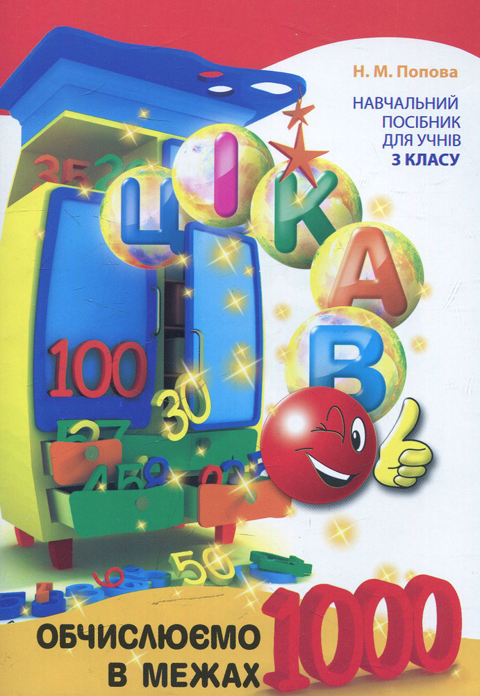 Книга Цікаво. Обчислюємо в межах 1000