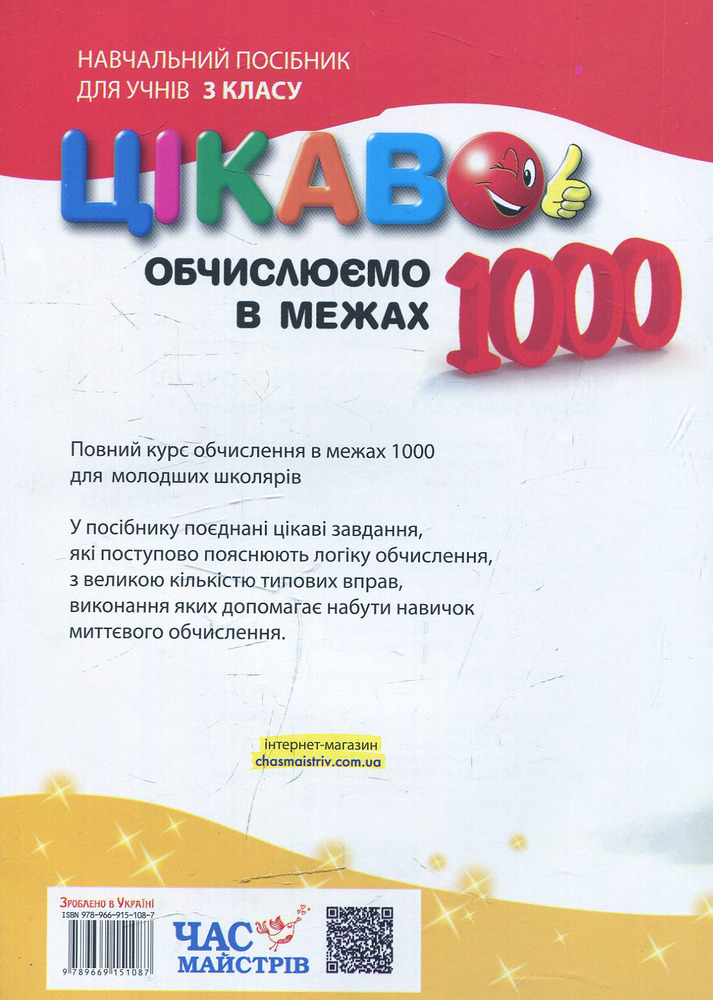 Книга Цікаво. Обчислюємо в межах 1000. Фото 2