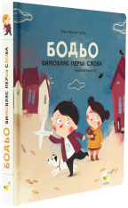 Книга Бодьо вимовляє перші слова. Фото 3