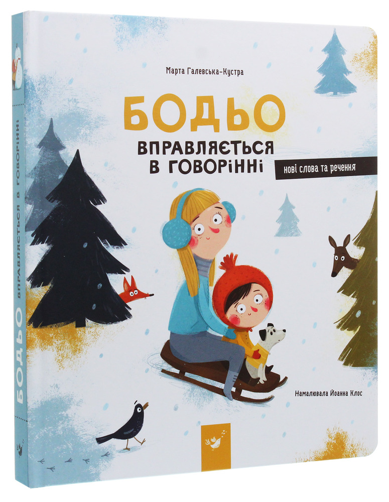 Книга Бодьо вправляється в говорінні. Фото 3
