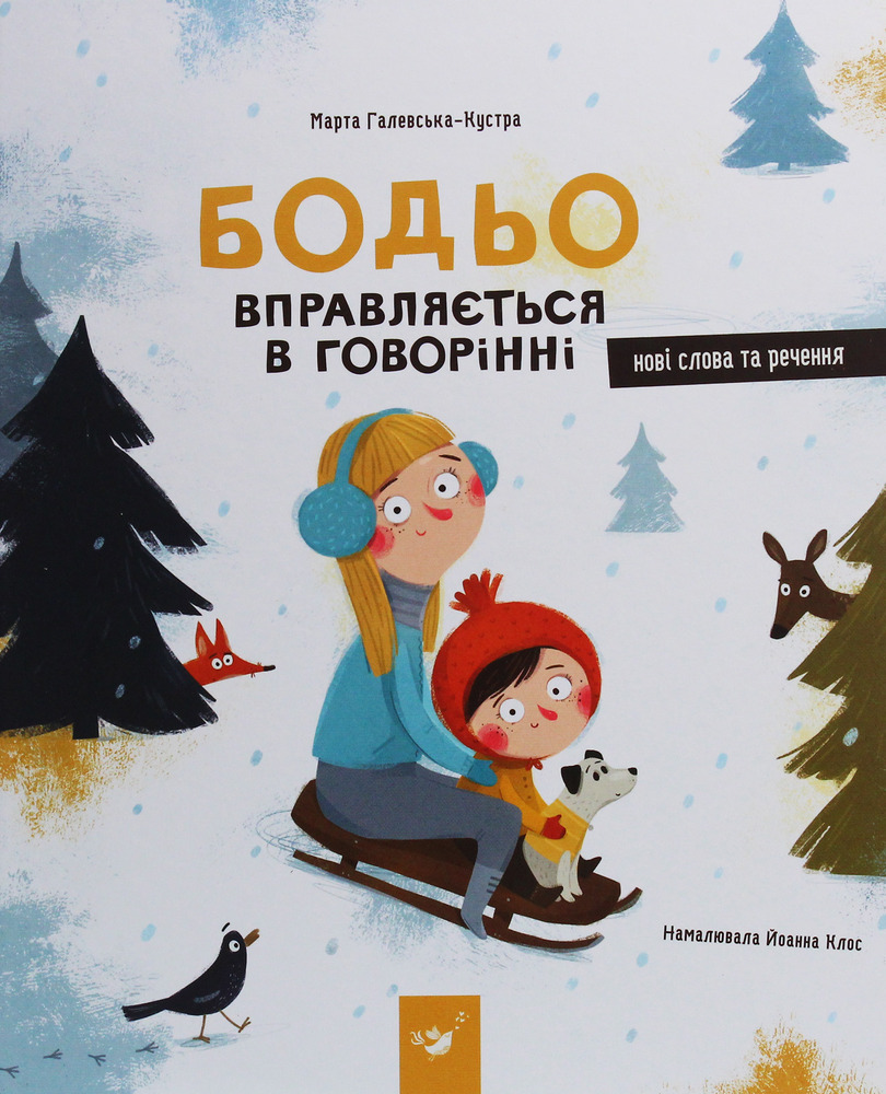 Книга Бодьо вправляється в говорінні