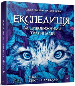 Час Майстрів Експедиція за дивовижними тваринами - Олена Шкаврон, Наталія Шейн. Фото 18