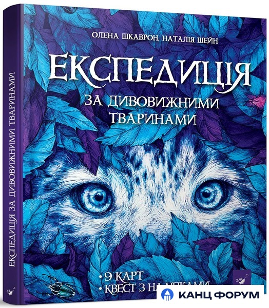 Час Майстрів Експедиція за дивовижними тваринами - Олена Шкаврон, Наталія Шейн. Фото 2