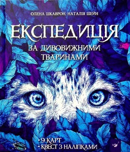 Час Майстрів Експедиція за дивовижними тваринами - Олена Шкаврон, Наталія Шейн