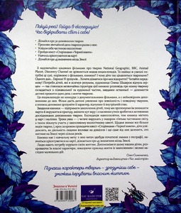 Час Майстрів Експедиція за дивовижними тваринами - Олена Шкаврон, Наталія Шейн. Фото 3