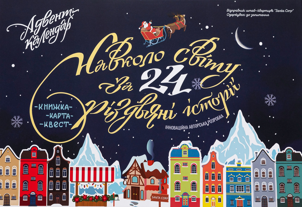 Книга Адвент-календар. Навколо світу за 24 різдвяні історії. Книжка-карта-квест - Міла Радченко