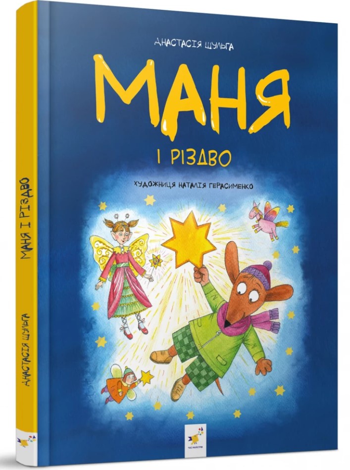 Книга Маня і Різдво - Анастасія Шульга