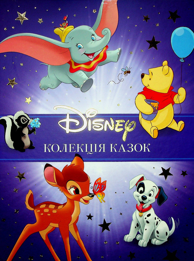 Книга Класика Disney. Колекція казок. Частина 1