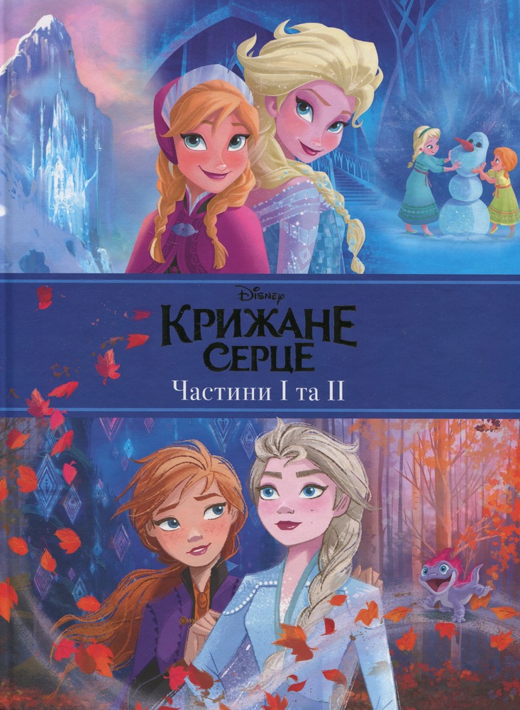 Книга Крижане серце. Дві частини в одній книжці