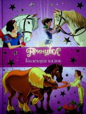 Книга Принцеса Disney. Колекція казок