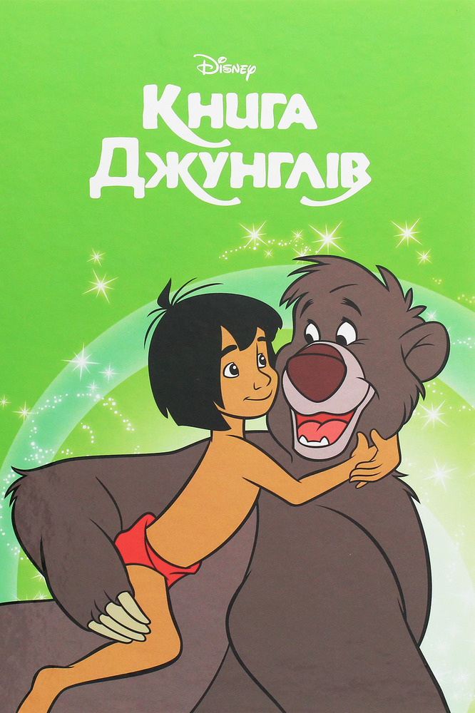 Книга Магічна колекція. Книга Джунглів