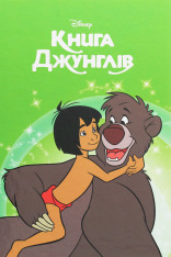 Книга Магічна колекція. Книга Джунглів