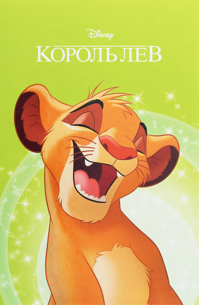 Книга Магічна колекція. Король Лев