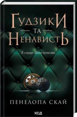 Книга Ґудзики та ненависть. Книга 2 - Пенелопа Скай