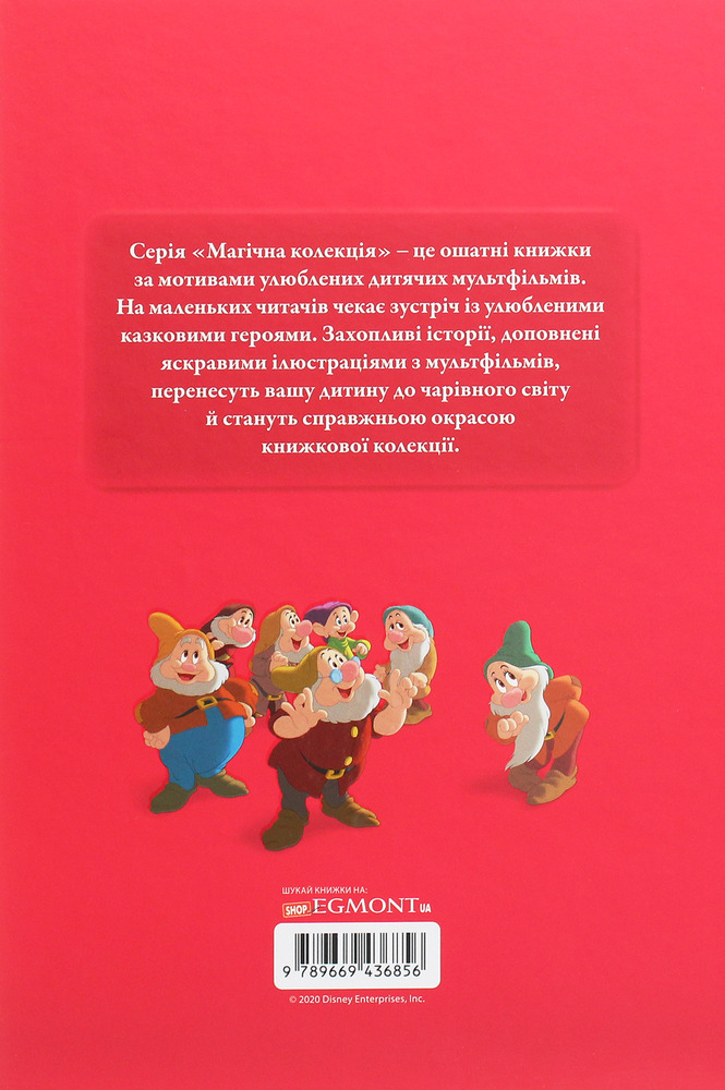 Книга Магічна колекція. Білосніжка та сім гномів. Фото 2