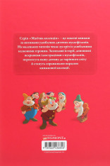 Книга Магічна колекція. Білосніжка та сім гномів. Фото 2