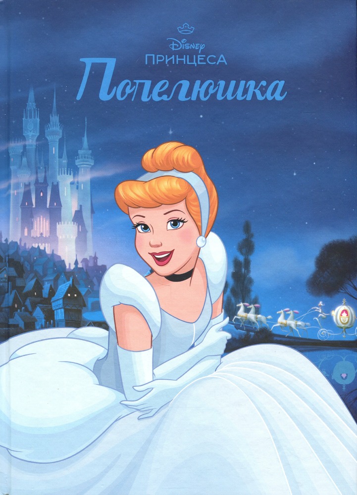Книга Магічна колекція. Попелюшка