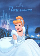 Книга Магічна колекція. Попелюшка