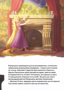 Егмонт Магічна колекція. Рапунцель. Заплутана історія. Фото 12