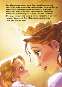 Егмонт Магічна колекція. Рапунцель. Заплутана історія. Фото 8