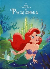 Книга Магічна колекція. Русалонька
