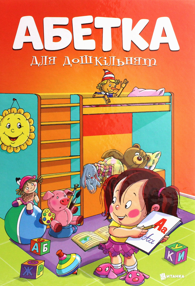 Книга Абетка для дошкільнят