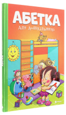 Книга Абетка для дошкільнят. Фото 3