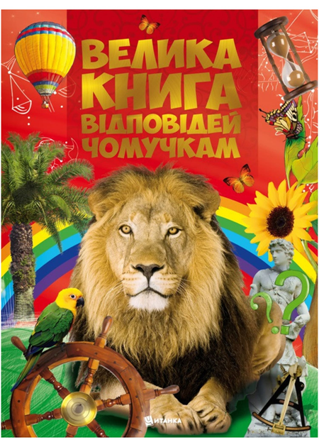 Книга Велика книга відповідей чомучкам