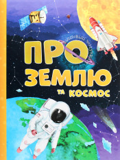 Книга Про землю та космос
