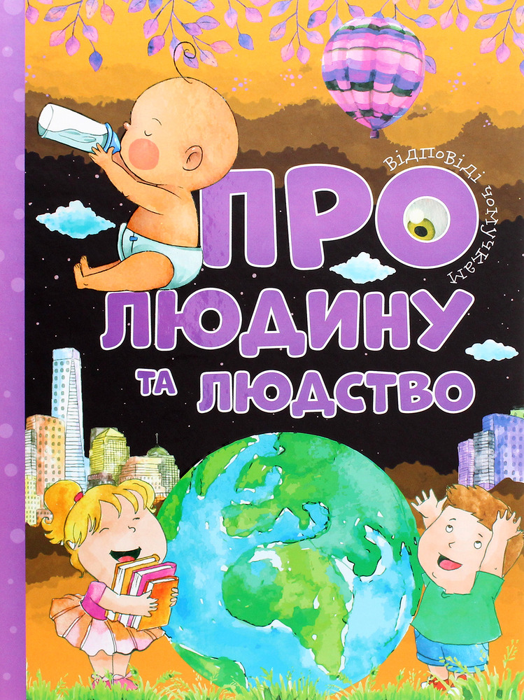 Книга Про людину та людство