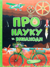 Книга Про науку та винаходи